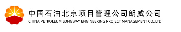 廊坊中油朗威工程項目管理有限公司